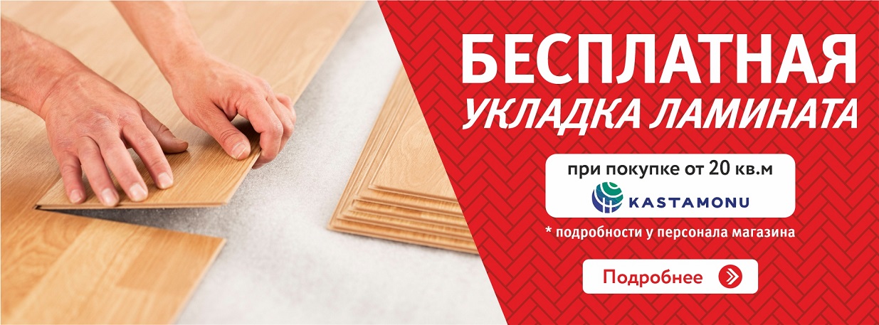 Бесплатная укладка ламината!!!