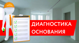 Диагностика основания БЕСПЛАТНО