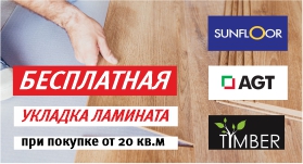 Бесплатная укладка ламината!!!