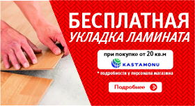 Бесплатная укладка ламината!!!